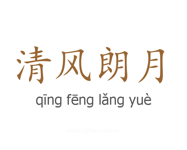 清风朗月