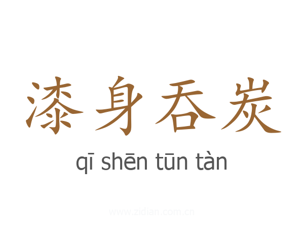 漆身吞炭