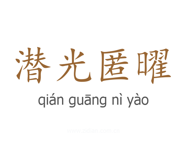 潜光匿曜