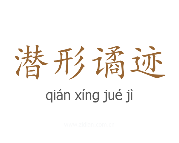 潜形谲迹