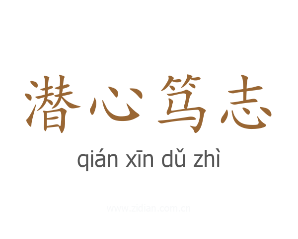潜心笃志