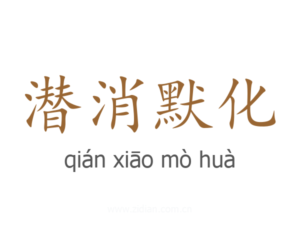 潜消默化