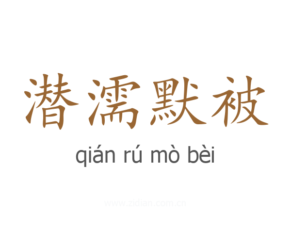 潜濡默被