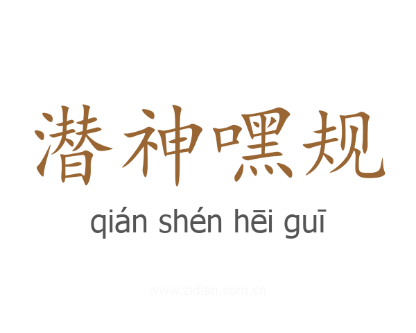 潜神嘿规