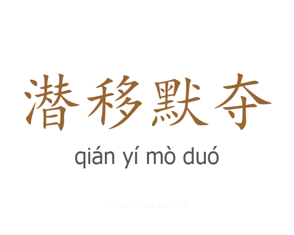 潜移默夺