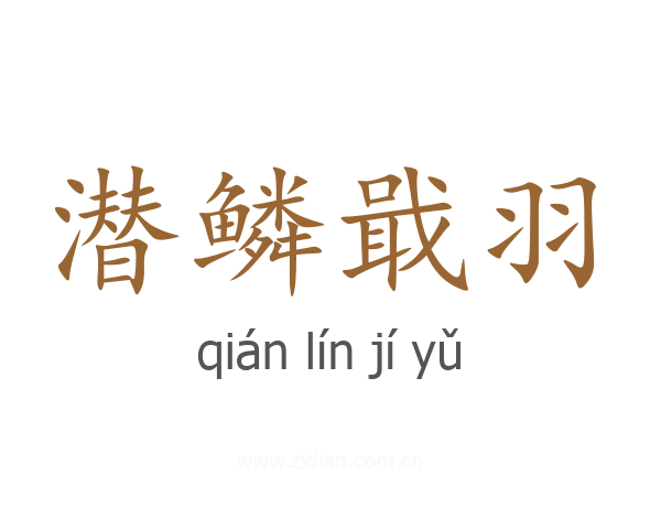 潜鳞戢羽