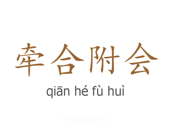 牵合附会