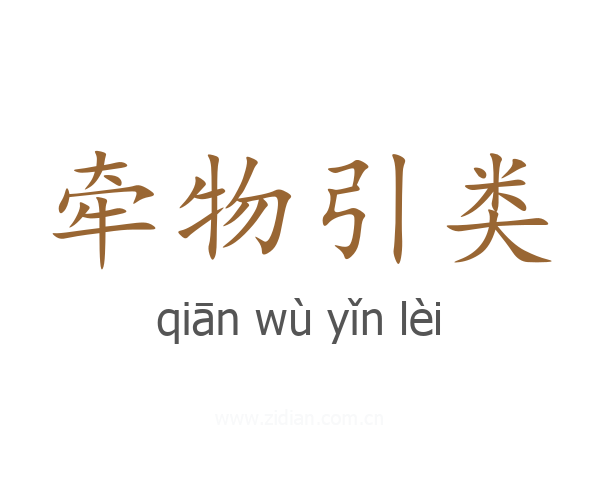 牵物引类
