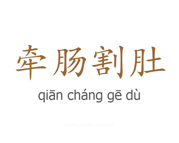 牵肠割肚