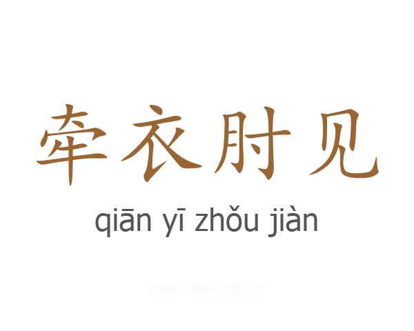 牵衣肘见