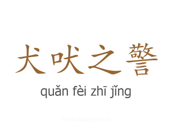 犬吠之警