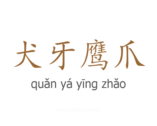 犬牙鹰爪
