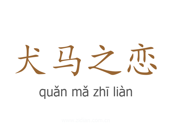 犬马之恋