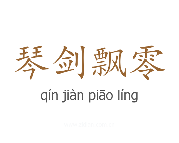 琴剑飘零