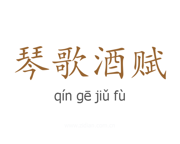琴歌酒赋