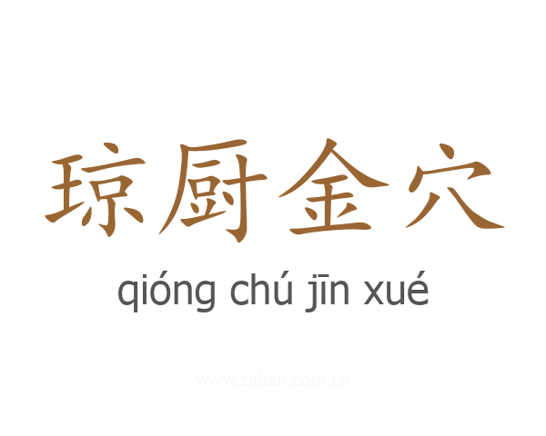 琼厨金穴