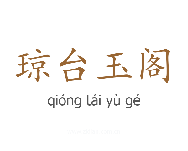 琼台玉阁