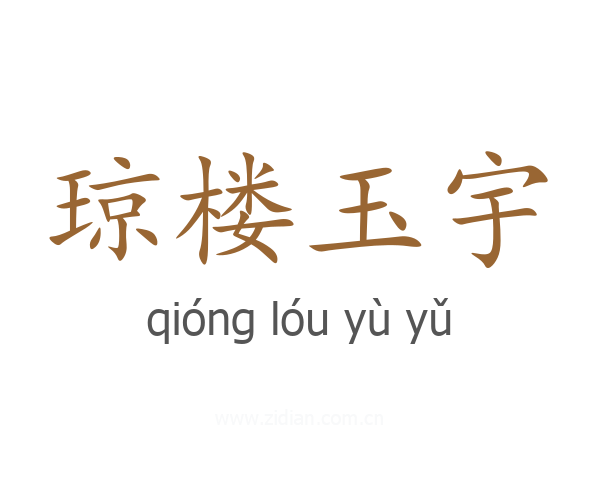 琼楼玉宇