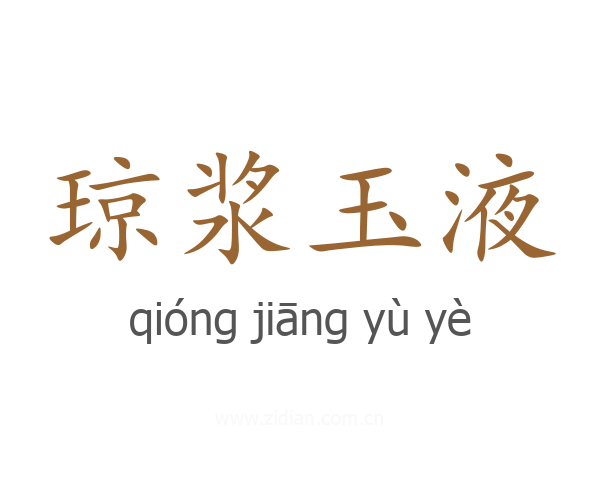 琼浆玉液