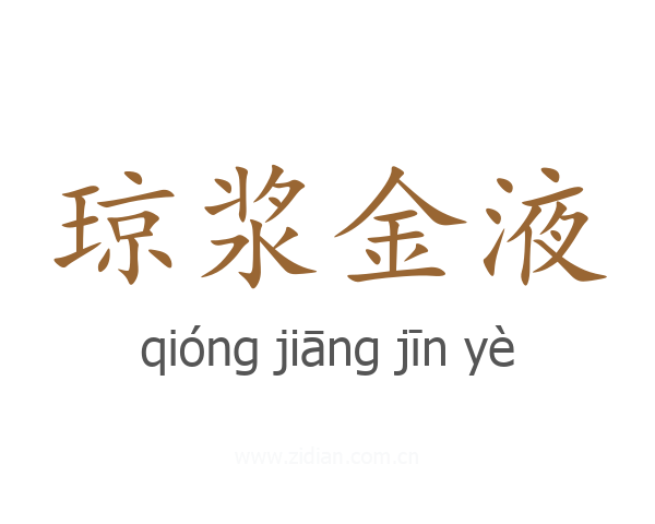 琼浆金液