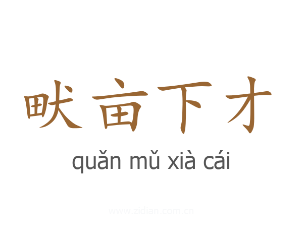畎亩下才