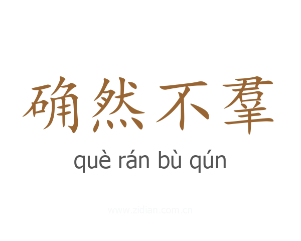 确然不羣