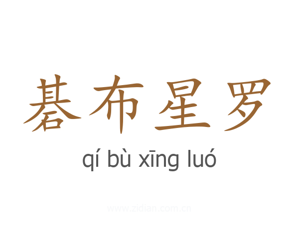 碁布星罗