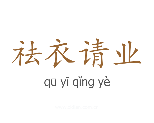 祛衣请业