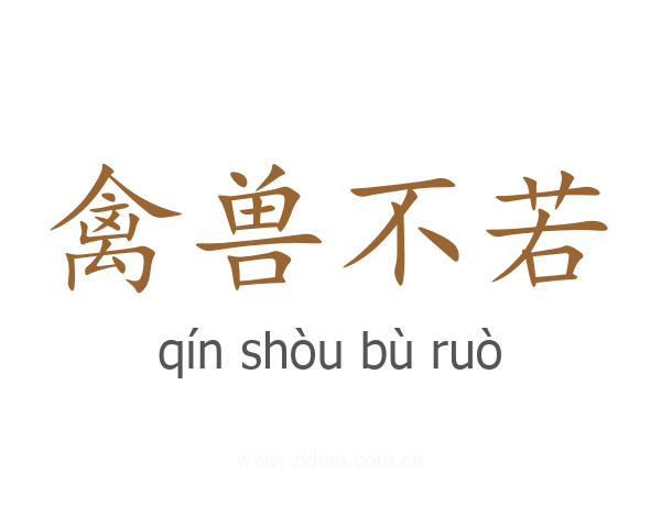 禽兽不若