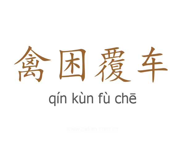 禽困覆车
