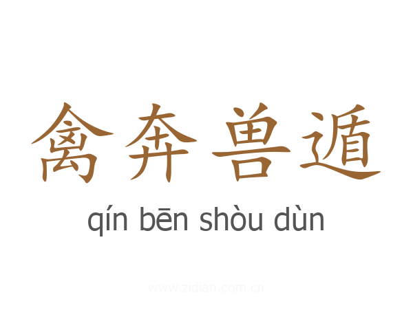 禽奔兽遁
