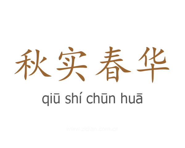 秋实春华