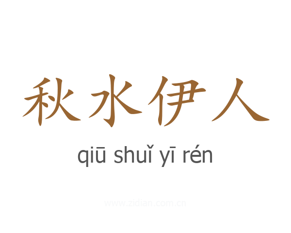 秋水伊人