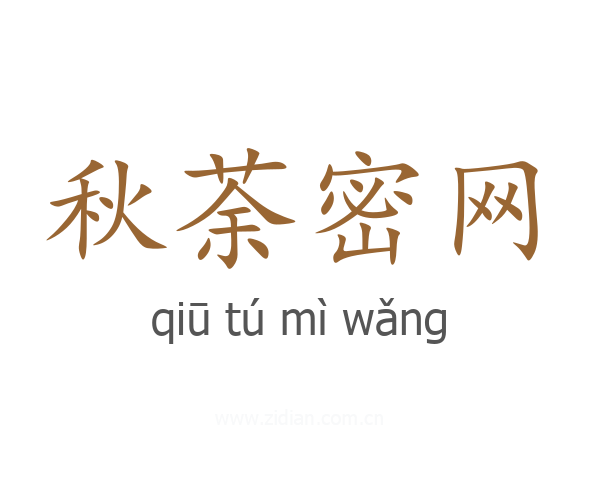 秋荼密网
