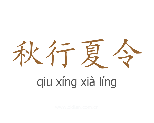 秋行夏令