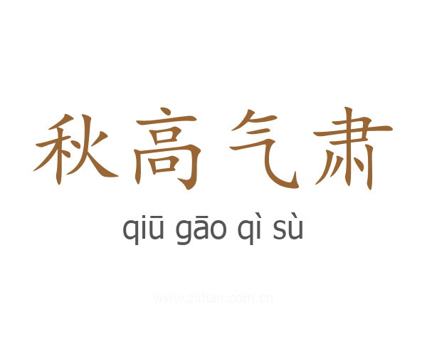 秋高气肃