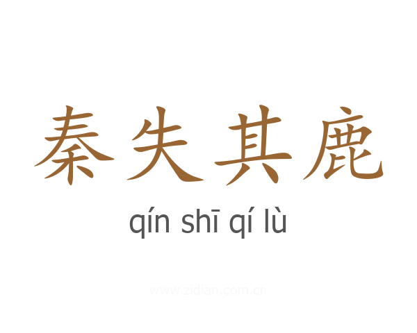 秦失其鹿