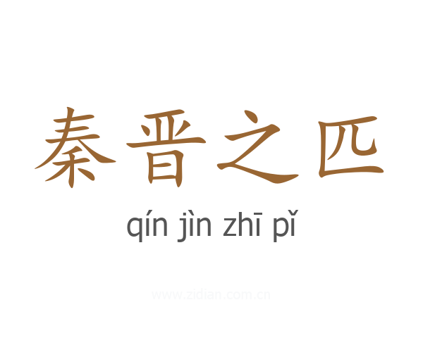 秦晋之匹