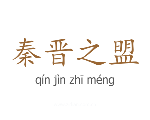 秦晋之盟