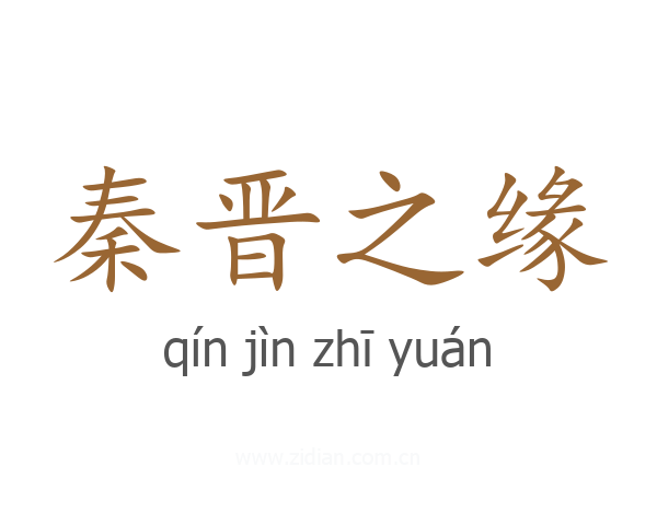 秦晋之缘