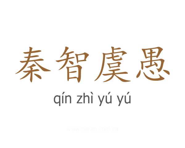 秦智虞愚