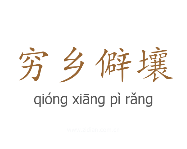 穷乡僻壤