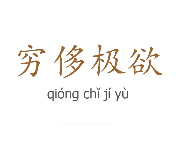 穷侈极欲