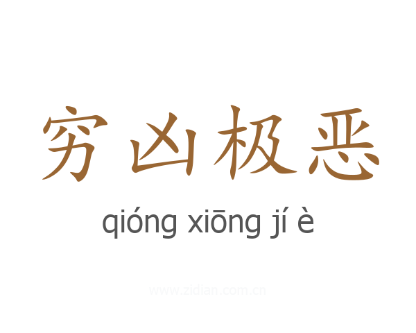 穷凶极恶