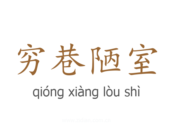 穷巷陋室