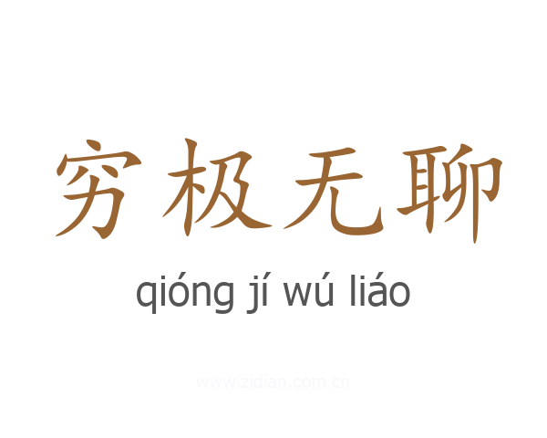 穷极无聊