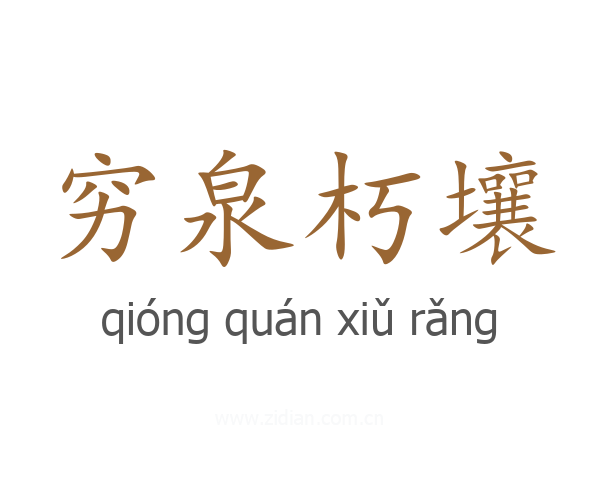穷泉朽壤