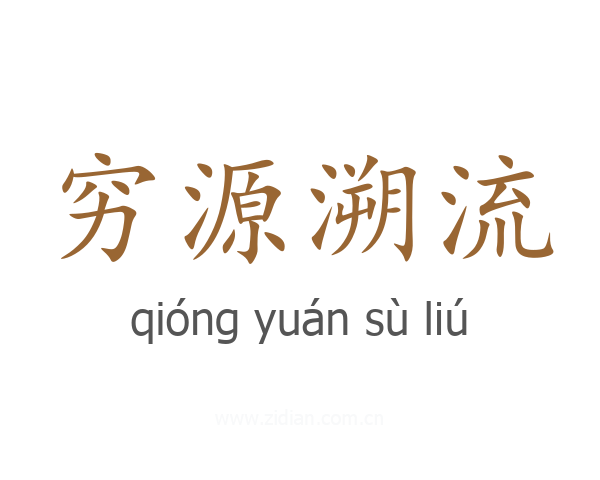 穷源溯流