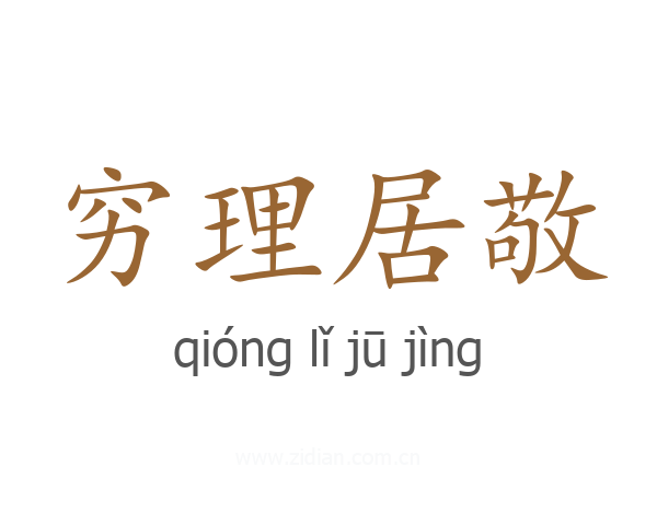 穷理居敬