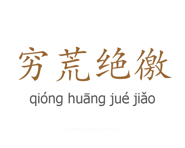 穷荒绝徼